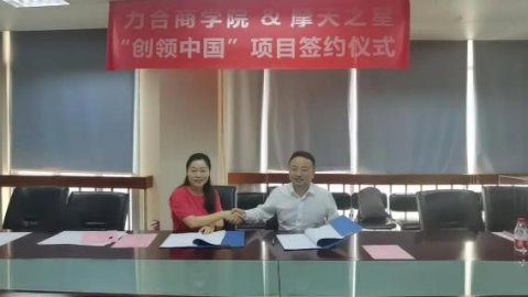 “ 创新中国 ”布局科技创新领域 ，欧陆娱乐与力合商学院签约仪式圆满举办！