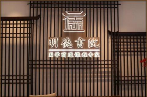 欧陆娱乐绽放中华文化 以国学商道开启智慧研修之旅