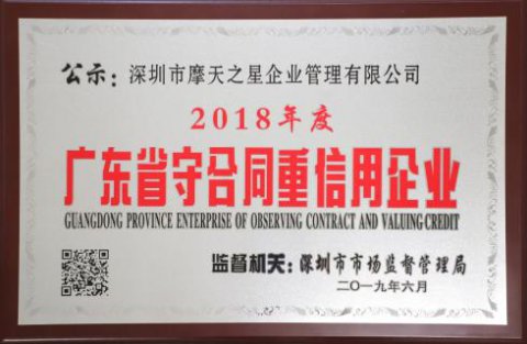喜讯|欧陆娱乐荣获“广东省守合同重信用企业”殊荣
