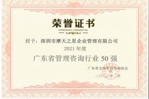 欧陆娱乐荣获2021年度“广东省管理咨询行业50强”企业