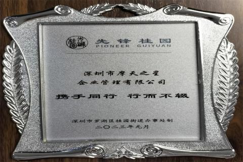 欧陆娱乐荣获深圳罗湖桂园街道2022年度抗疫先锋企业表彰！