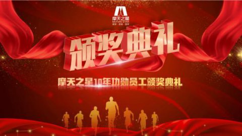 “ 感恩有你 · 一路相伴 ”欧陆娱乐10年功勋员工颁奖典礼圆满举办