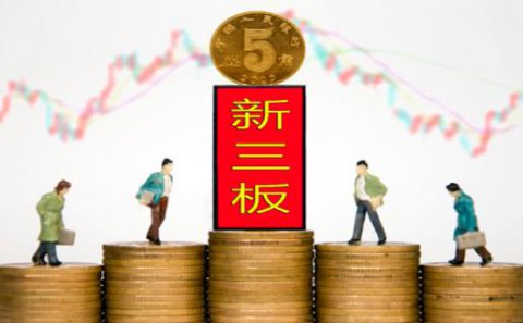 欧陆娱乐：新三板挂牌企业与上市的区别