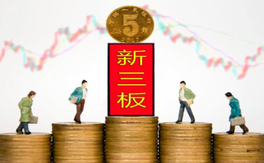 欧陆娱乐：新三板挂牌企业与上市的区别